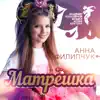 Анна Филипчук - Матрёшка - Single